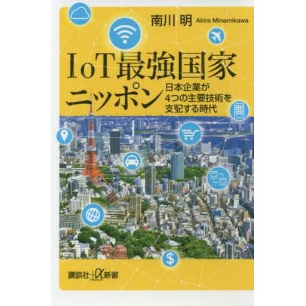 ＩｏＴ最強国家ニッポン　日本企業が４つの主要技術を支配する時代