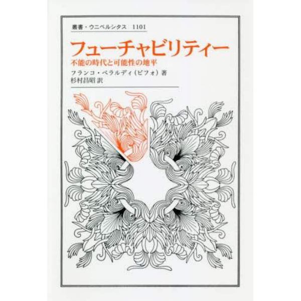 フューチャビリティー　不能の時代と可能性の地平