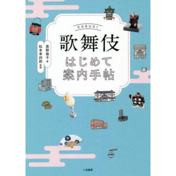 歌舞伎はじめて案内手帖