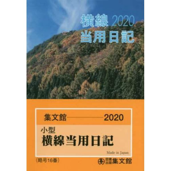 １６．小型普及版　横線当用日記