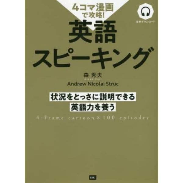 ４コマ漫画で攻略！英語スピーキング　状況をとっさに説明できる英語力を養う