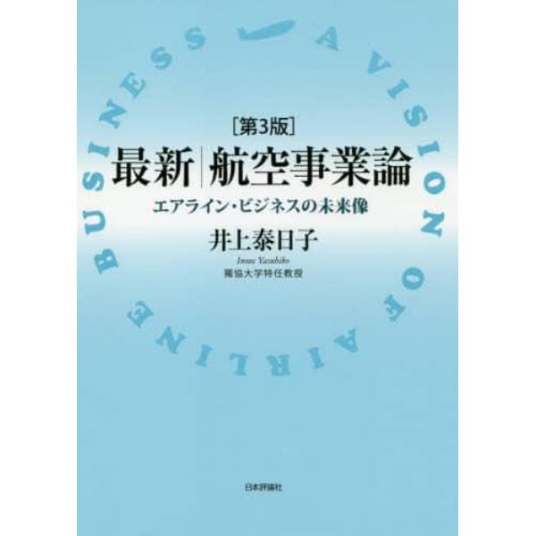 最新航空事業論　エアライン・ビジネスの未来像