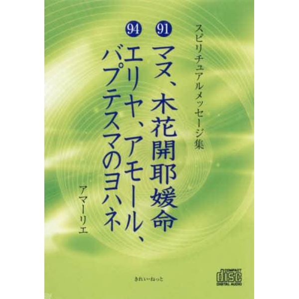 ＣＤ　９１マヌ、木花開耶媛命　９４エリヤ