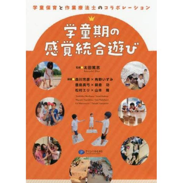 学童期の感覚統合遊び　学童保育と作業療法士のコラボレーション