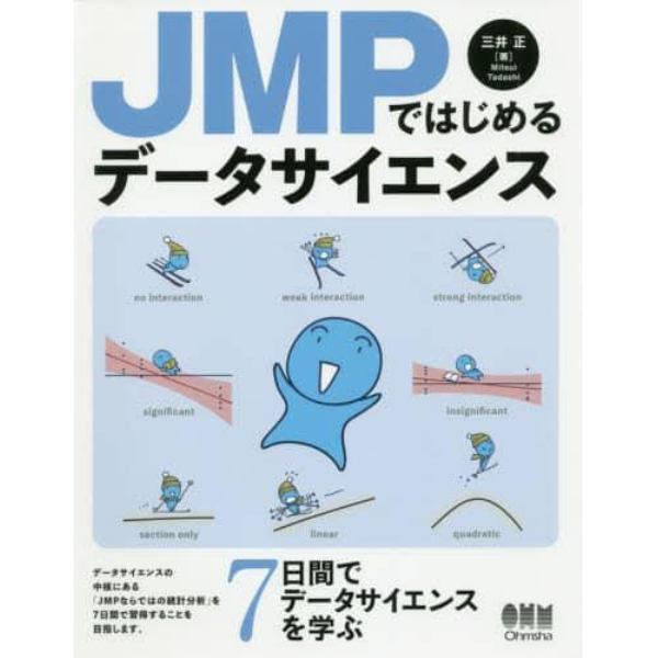 ＪＭＰではじめるデータサイエンス