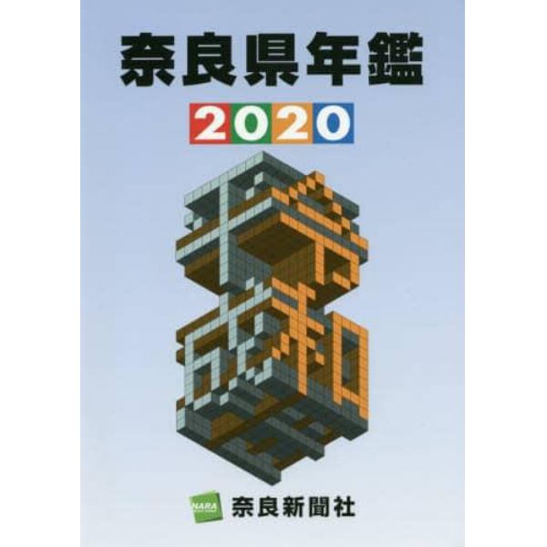 奈良県年鑑　２０２０