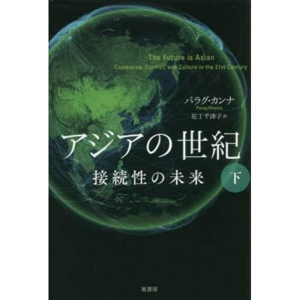 アジアの世紀　接続性の未来　下