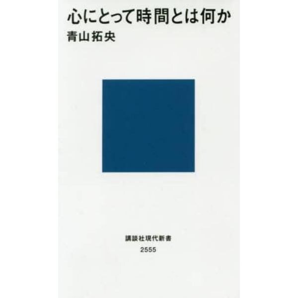 心にとって時間とは何か