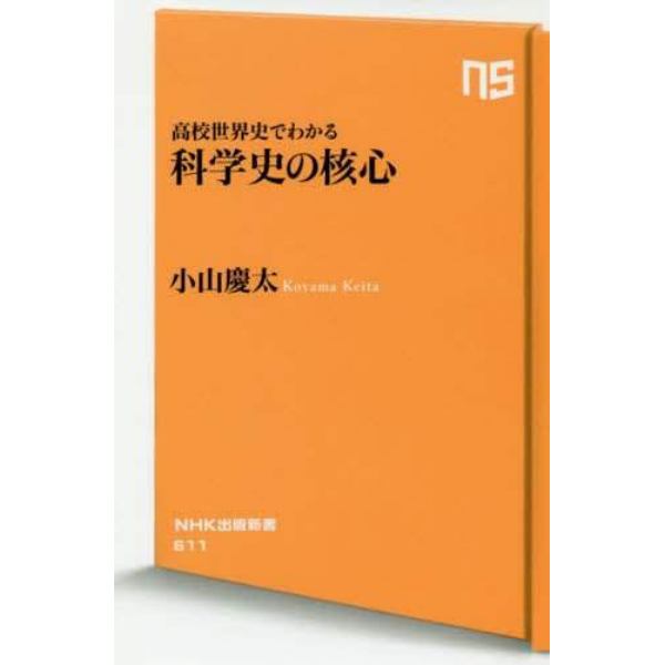 高校世界史でわかる科学史の核心