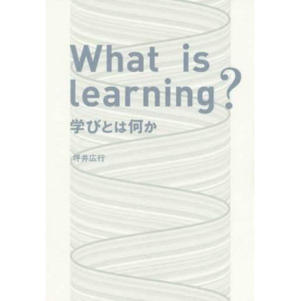 Ｗｈａｔ　ｉｓ　ｌｅａｒｎｉｎｇ？　学びとは何か