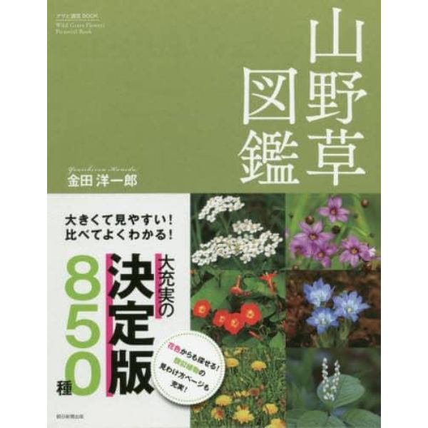 山野草図鑑　大きくて見やすい！比べてよくわかる！　８５０種