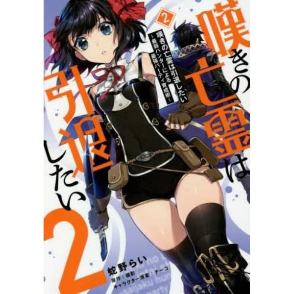 嘆きの亡霊は引退したい　最弱ハンターによる最強パーティ育成術　２