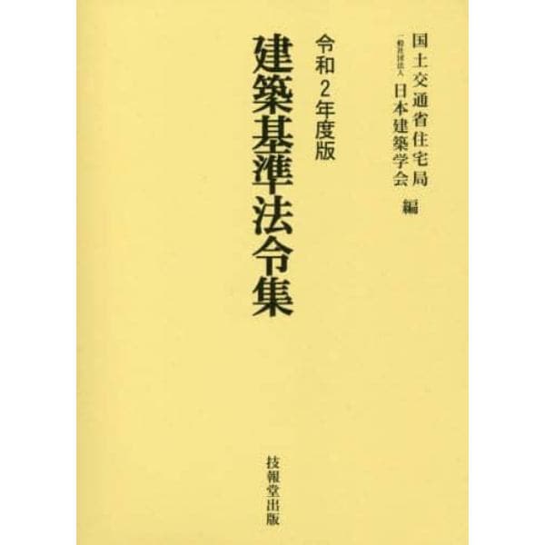 建築基準法令集　令和２年度版　３巻セット