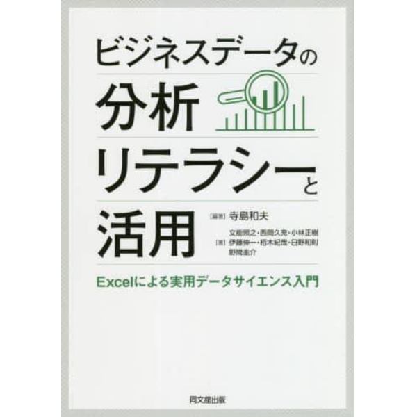 ビジネスデータの分析リテラシーと活用　Ｅｘｃｅｌによる実用データサイエンス入門