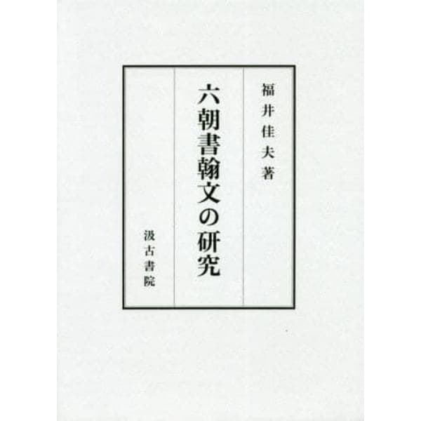 六朝書翰文の研究