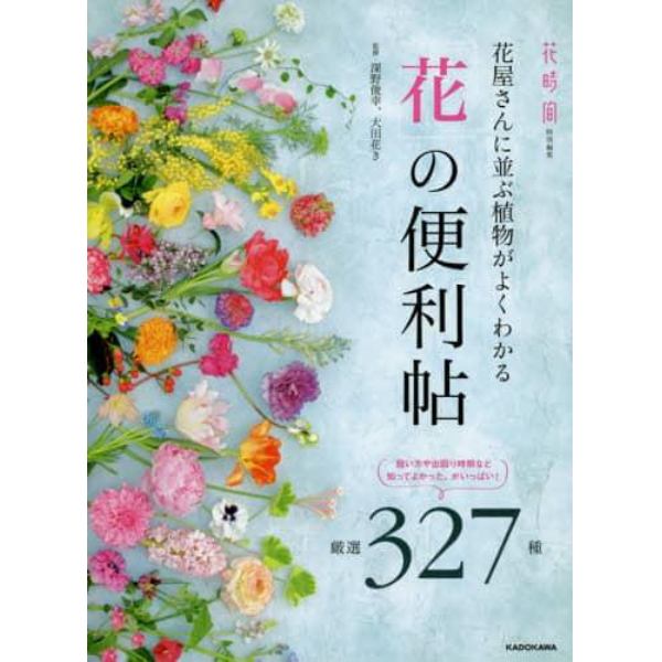 花屋さんに並ぶ植物がよくわかる「花」の便利帖　厳選３２７種