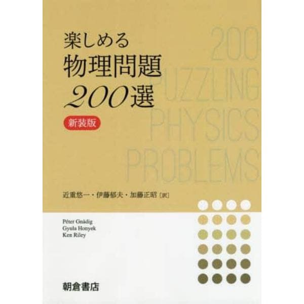 楽しめる物理問題２００選　新装版