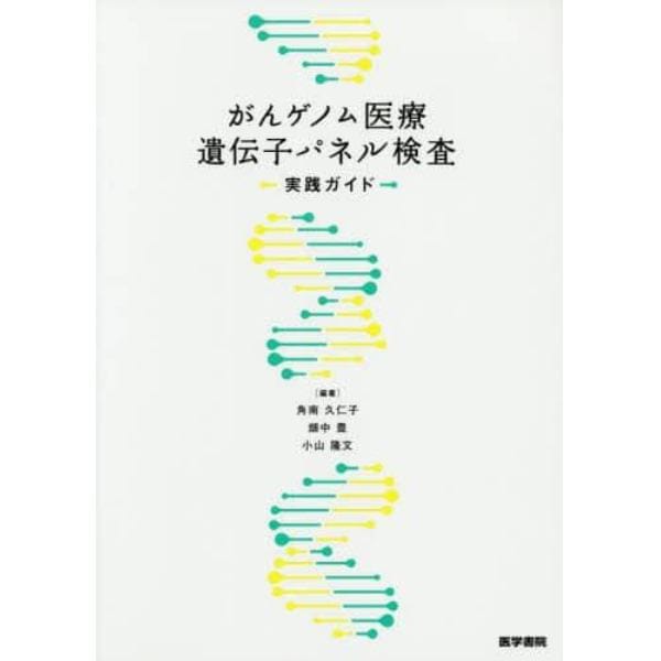 がんゲノム医療遺伝子パネル検査実践ガイド