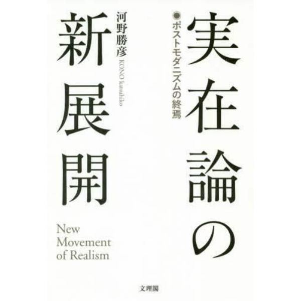 実在論の新展開　ポストモダニズムの終焉