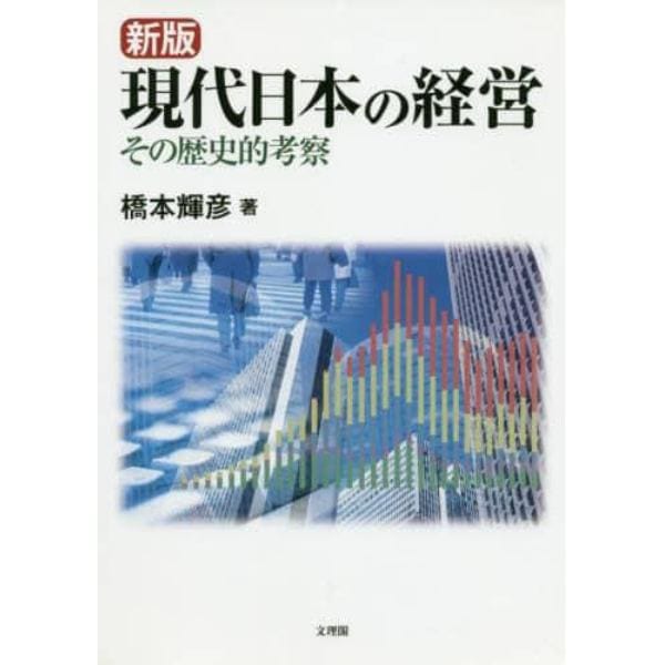 現代日本の経営　その歴史的考察