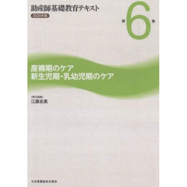 助産師基礎教育テキスト　２０２０年版第６巻