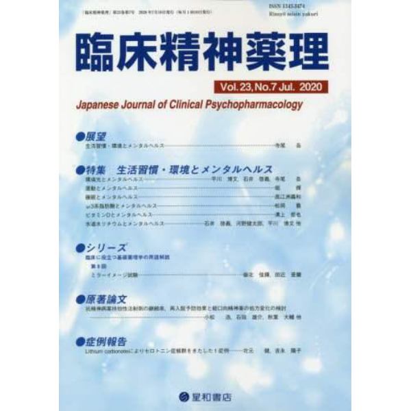 臨床精神薬理　第２３巻第７号（２０２０．７）