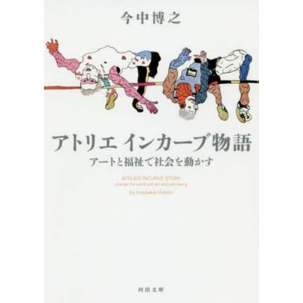 アトリエインカーブ物語　アートと福祉で社会を動かす