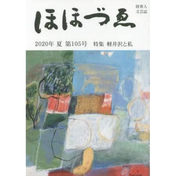 ほほづゑ　財界人文芸誌　第１０５号（２０２０年夏）