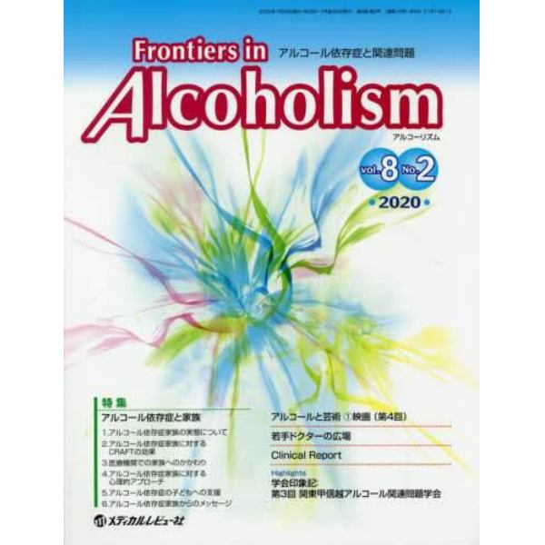 Ｆｒｏｎｔｉｅｒｓ　ｉｎ　Ａｌｃｏｈｏｌｉｓｍ　アルコール依存症と関連問題　Ｖｏｌ．８Ｎｏ．２（２０２０．７）