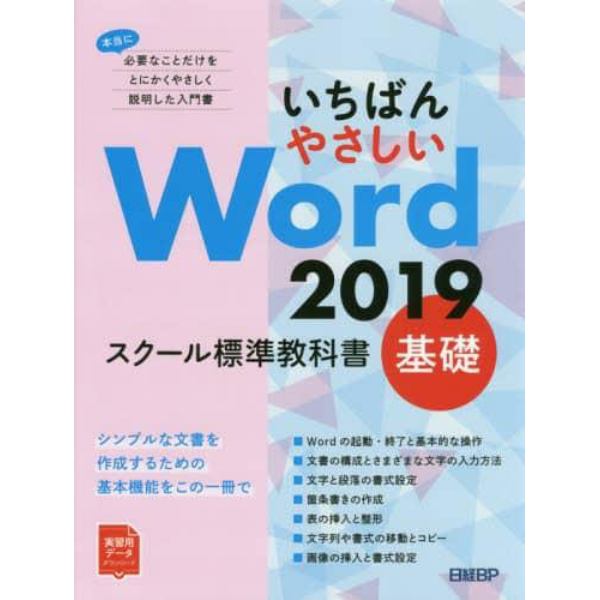 いちばんやさしいＷｏｒｄ　２０１９　スクール標準教科書　基礎