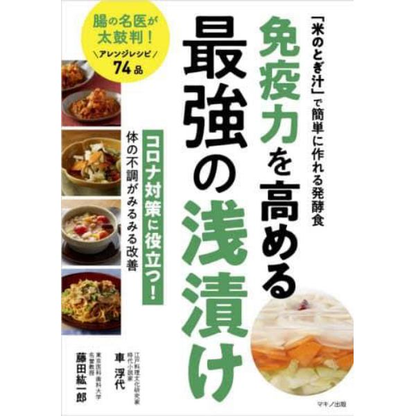 免疫力を高める最強の浅漬け　「米のとぎ汁」で簡単に作れる発酵食