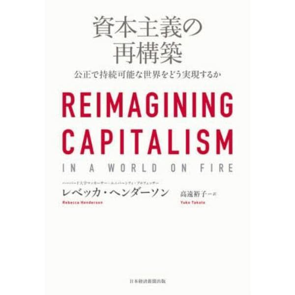 資本主義の再構築　公正で持続可能な世界をどう実現するか