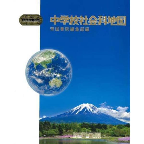 中学校社会科地図　〔２０２０〕