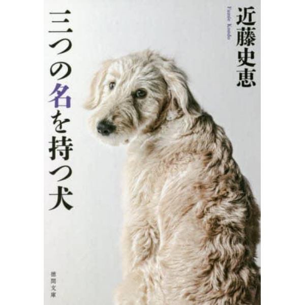 三つの名を持つ犬　新装版