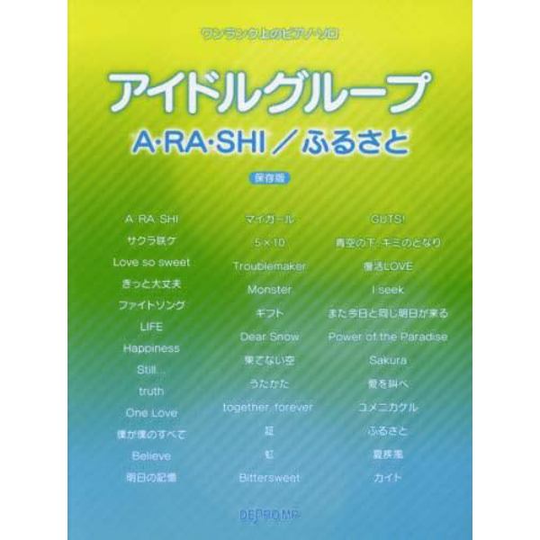 楽譜　アイドルグループ　Ａ・ＲＡ　保存版