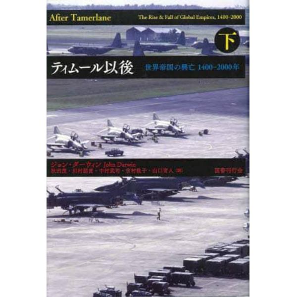 ティムール以後　世界帝国の興亡１４００－２０００年　下