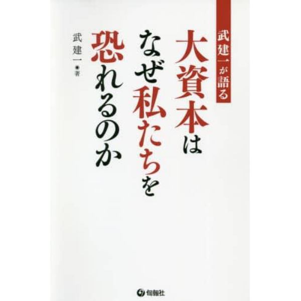 武建一が語る大資本はなぜ私たちを恐れるのか