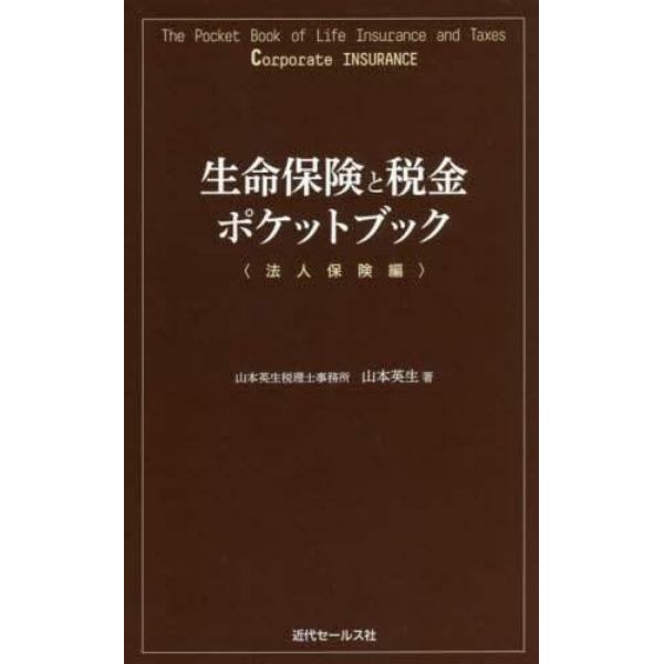 生命保険と税金ポケットブック　法人保険編