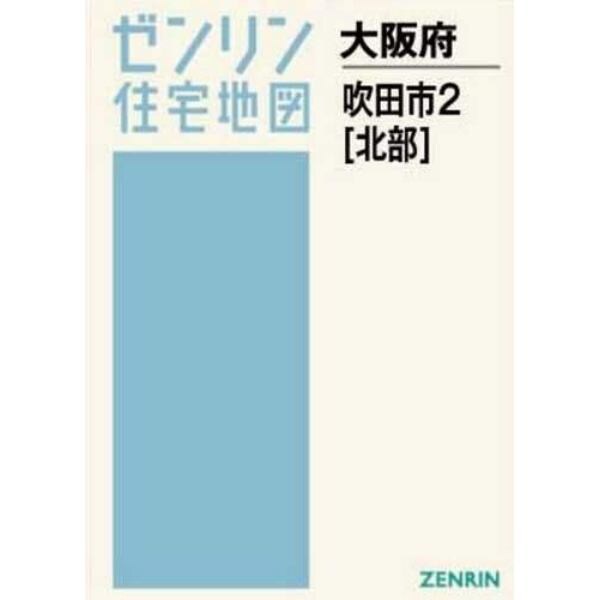 Ａ４　大阪府　吹田市　　　２　北部