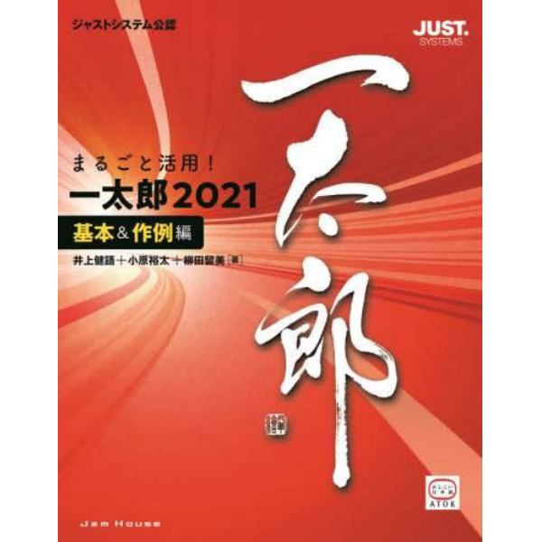 まるごと活用！一太郎２０２１　ジャストシステム公認　基本＆作例編