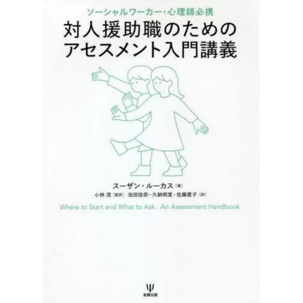 対人援助職のためのアセスメント入門講義　ソーシャルワーカー・心理師必携