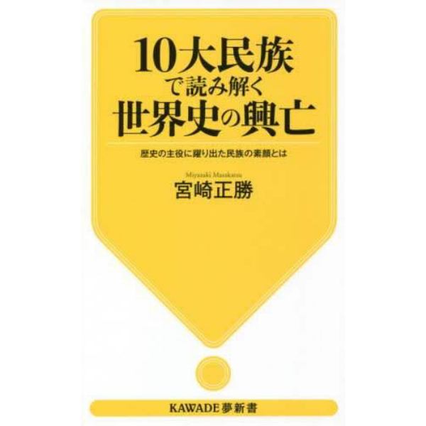 １０大民族で読み解く世界史の興亡　歴史の主役に躍り出た民族の素顔とは