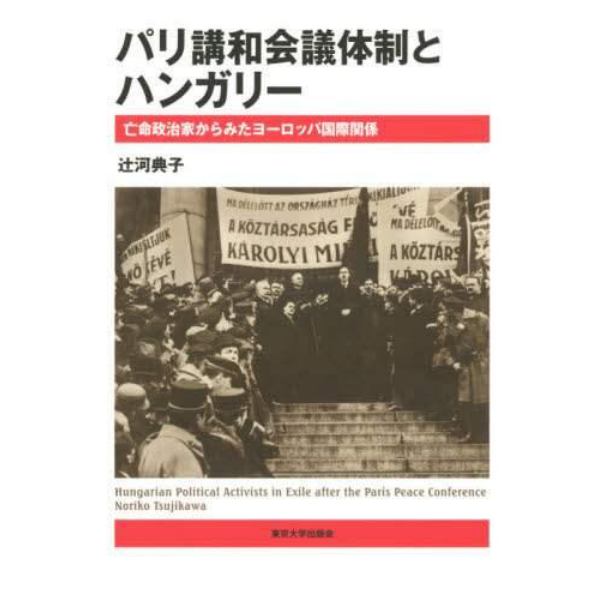 パリ講和会議体制とハンガリー　亡命政治家からみたヨーロッパ国際関係