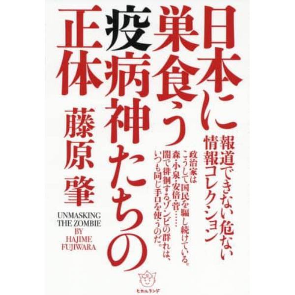 日本に巣食う疫病神たちの正体　報道できない危ない情報コレクション