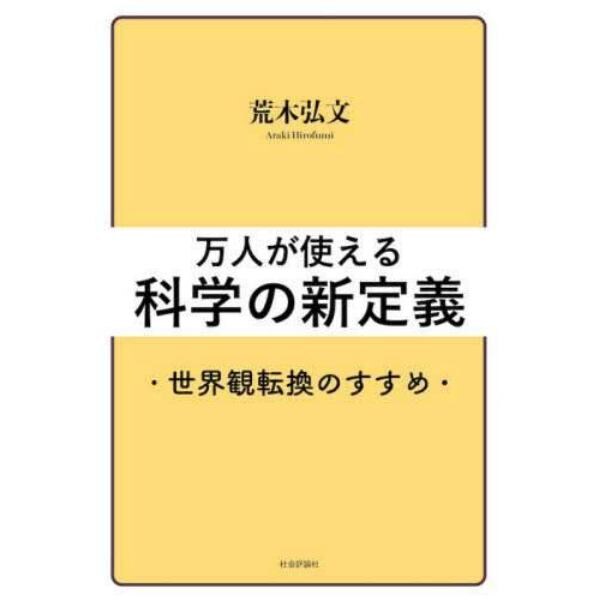 万人が使える科学の新定義　世界観転換のすすめ