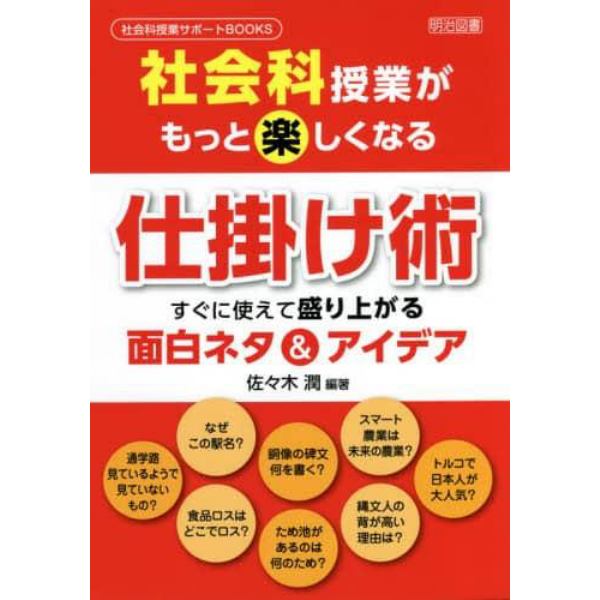 社会科授業がもっと楽しくなる仕掛け術　すぐに使えて盛り上がる面白ネタ＆アイデア