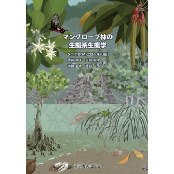 マングローブ林の生態系生態学