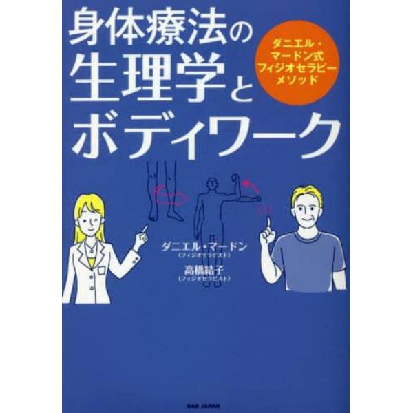 身体療法の生理学とボディワーク　ダニエル・マードン式フィジオセラピーメソッド