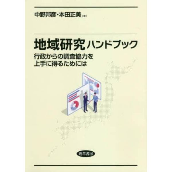 地域研究ハンドブック　行政からの調査協力を上手に得るためには