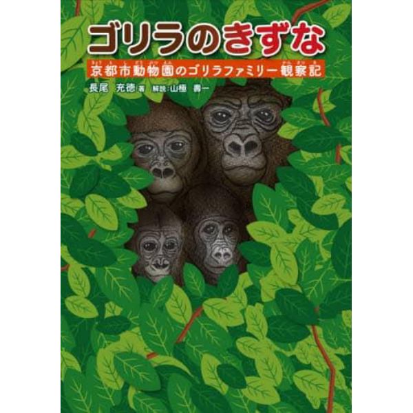 ゴリラのきずな　京都市動物園のゴリラファミリー観察記